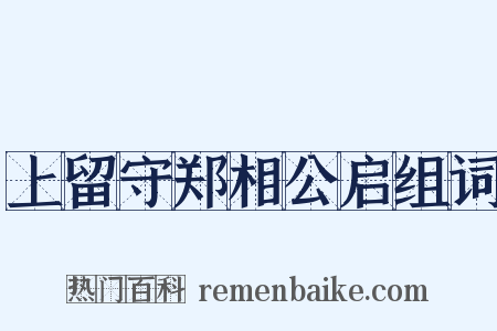 上留守郑相公启组词是什么意思的图片